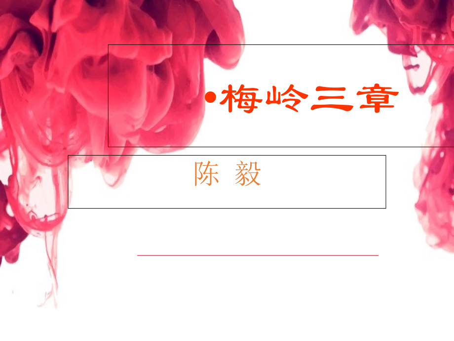 2《梅岭三章》ppt课件--优质课.ppt_第1页