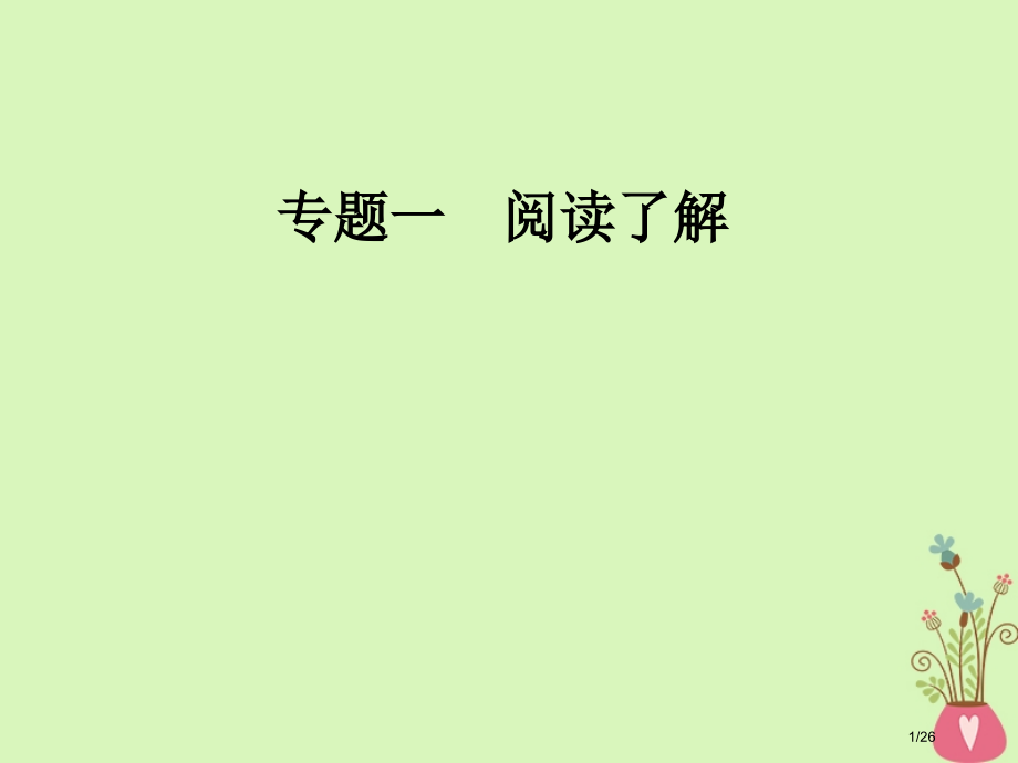 高考英语复习-专题一-阅读理解-第3讲-主旨大意题市赛课公开课一等奖省名师优质课获奖课件.pptx_第1页