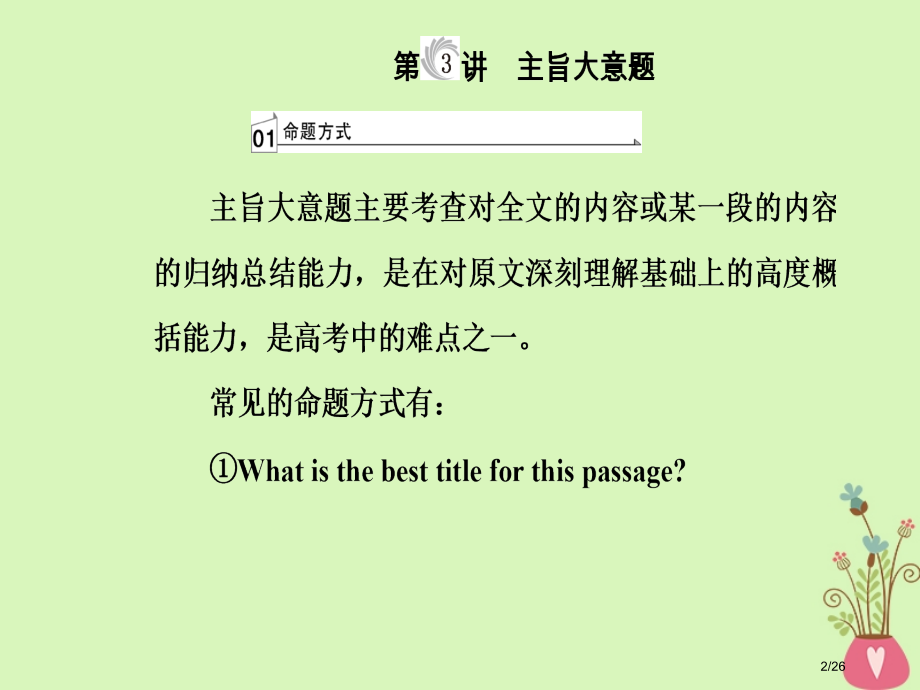 高考英语复习-专题一-阅读理解-第3讲-主旨大意题市赛课公开课一等奖省名师优质课获奖课件.pptx_第2页