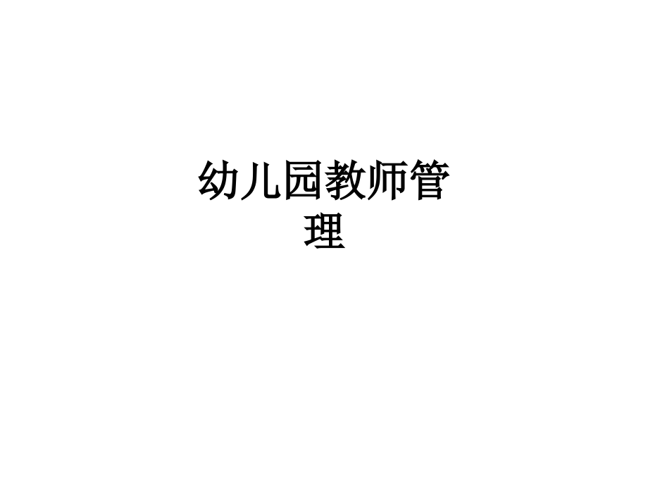 幼儿园教师管理.ppt_第1页