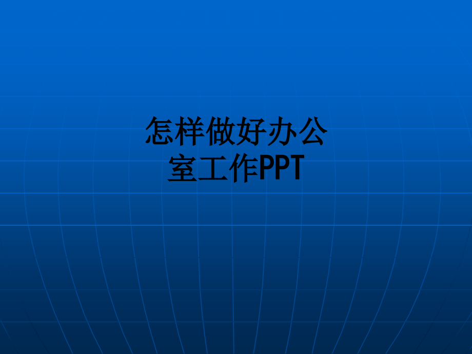 怎样做好办公室工作.ppt_第1页