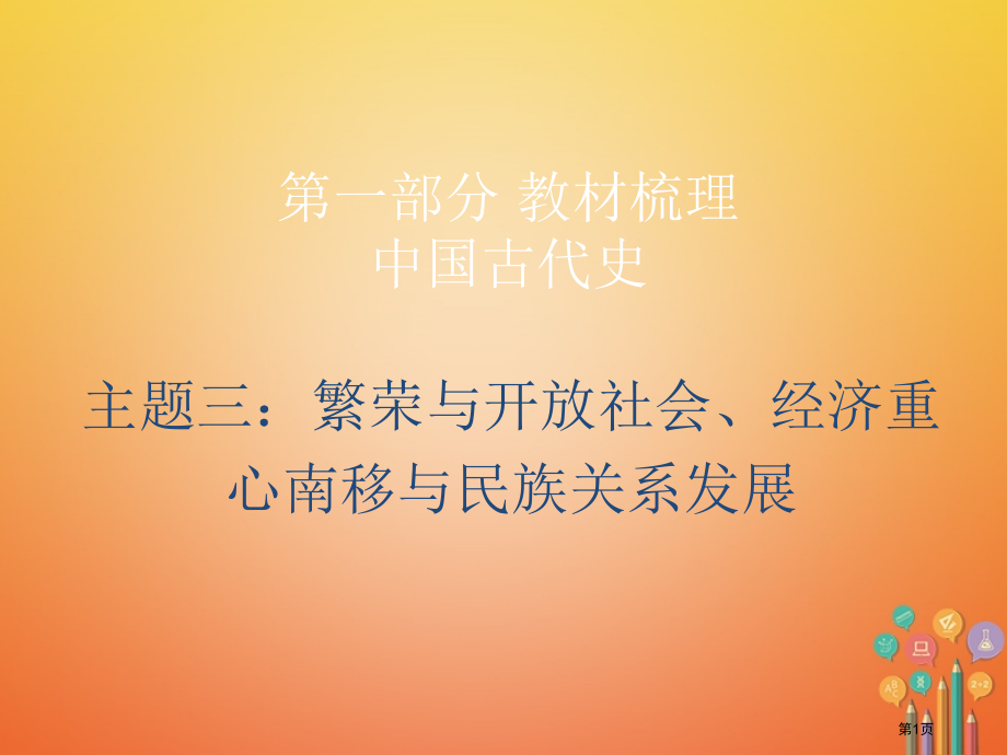 中考历史复习教材梳理中国古代史主题三繁荣与开放的社会经济重心的南移与民族关系的发展市赛课公开课一等奖.pptx_第1页