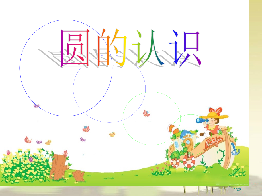 圆的认识说课市公开课一等奖省赛课微课金奖课件.pptx_第1页