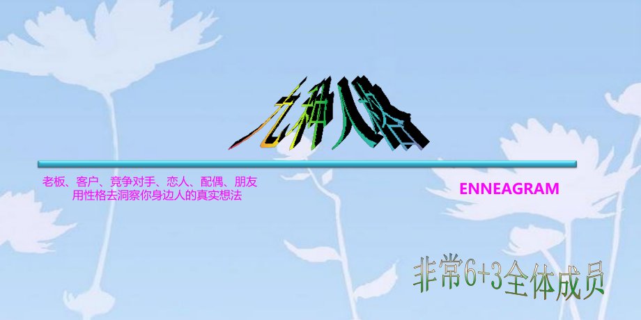 九型人格(详细介绍).ppt_第1页