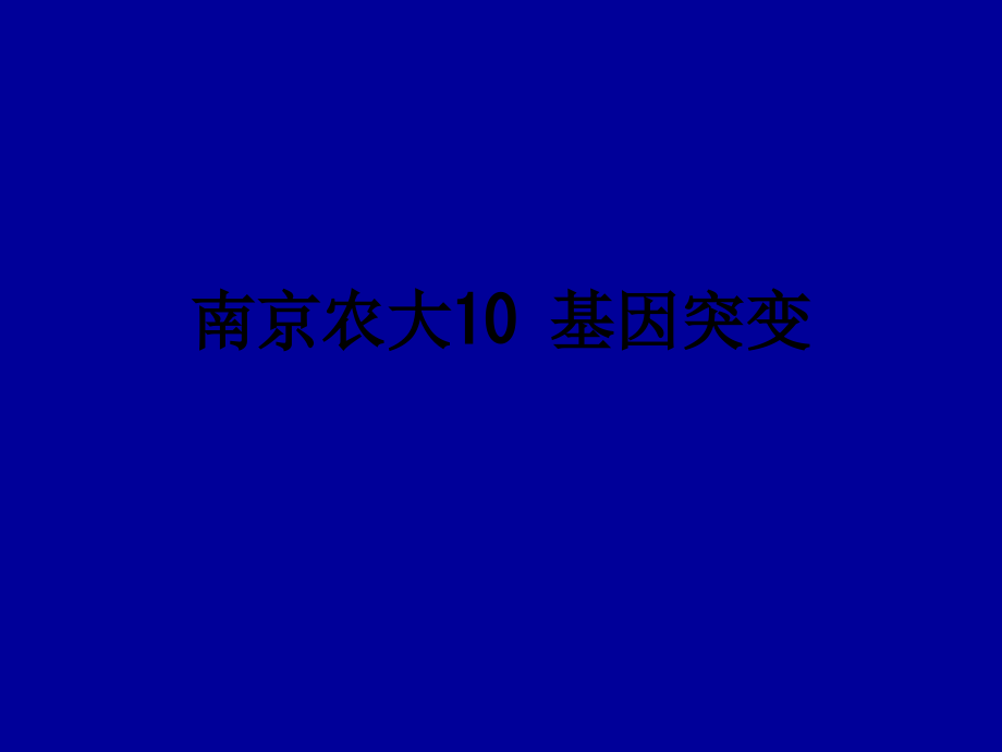 南京农大10-基因突变.ppt_第1页
