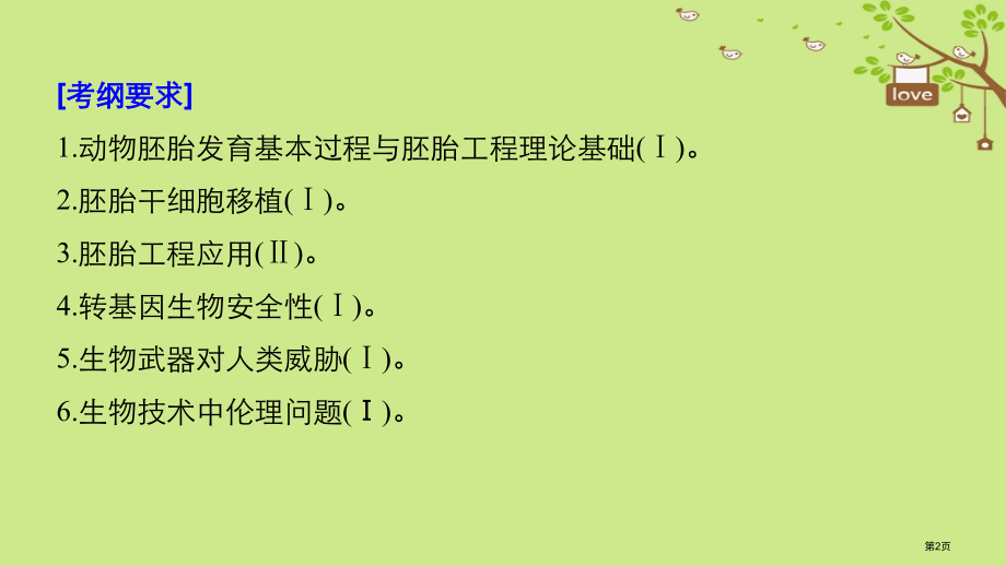 高考生物复习第十单元现代生物科技专题第35讲胚胎工程与生物技术的安全性和伦理问题全国公开课一等奖百校.pptx_第2页
