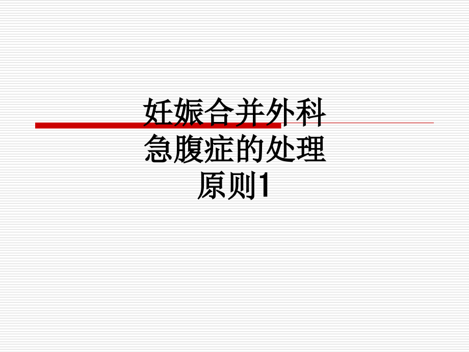 妊娠合并外科急腹症的处理原则1.ppt_第1页