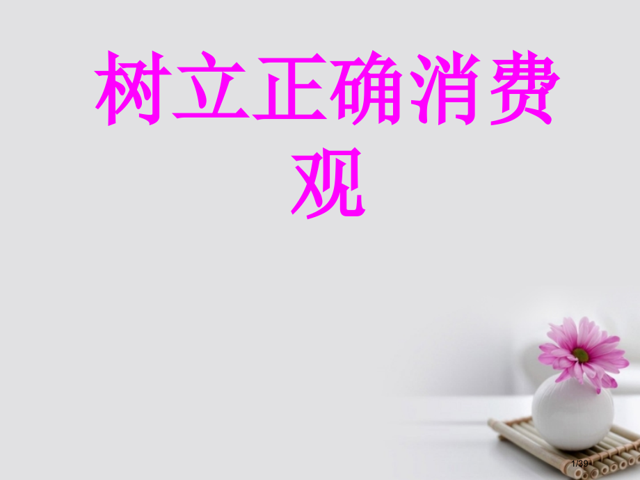 高中政治3.2树立正确的消费观省公开课一等奖新名师优质课获奖课件.pptx_第1页