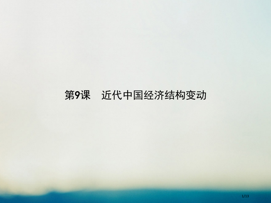 高中历史第三单元近代中国经济结构的变动与资本主义的曲折发展第9课近代中国经济结构的变动全国公开课一等.pptx_第1页