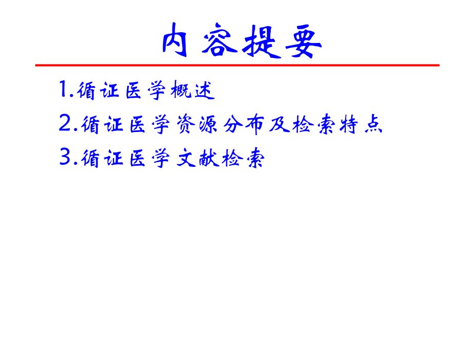 循证医学及其数据库可参考.ppt_第1页