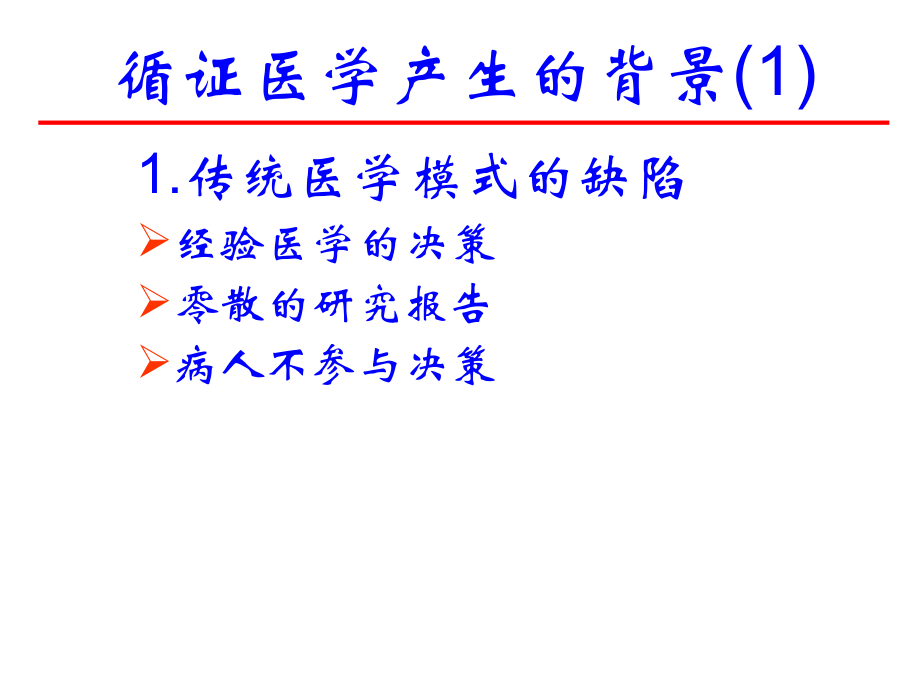 循证医学及其数据库可参考.ppt_第2页