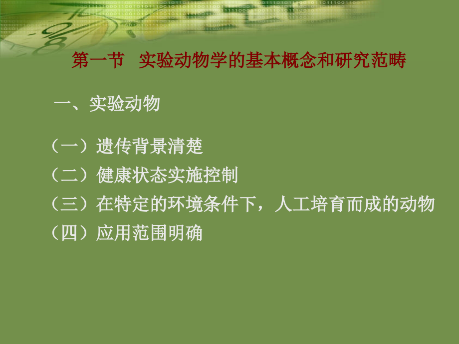 实验动物学基础.ppt_第2页