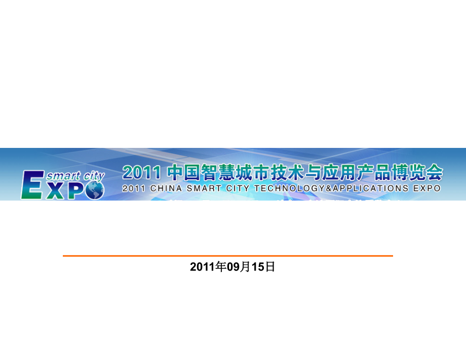 智慧城市技术与应用调研报告.ppt_第1页