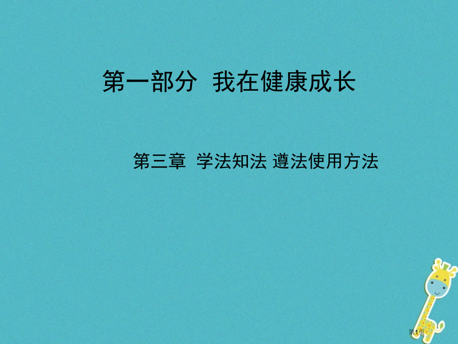 中考政治总复习第三章学法知法守法用法市赛课公开课一等奖省名师优质课获奖课件.pptx_第1页