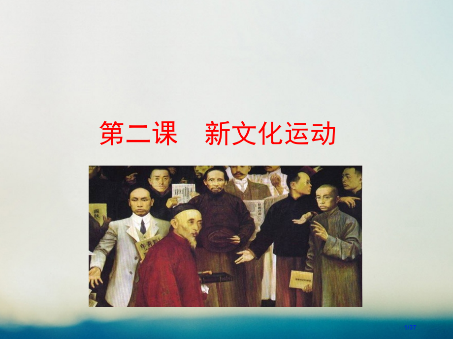 高中历史专题三近代中国思想解放的潮流3.2新文化运动情境互动课型省公开课一等奖新名师优质课获奖.pptx_第1页