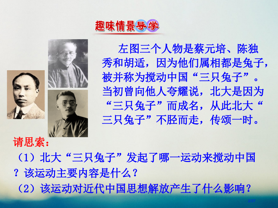 高中历史专题三近代中国思想解放的潮流3.2新文化运动情境互动课型省公开课一等奖新名师优质课获奖.pptx_第2页