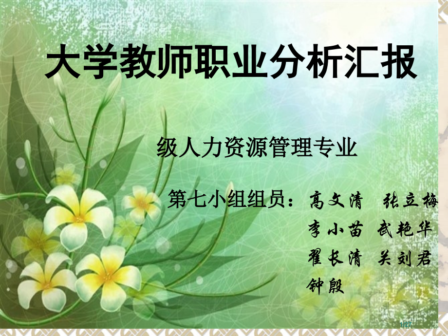 大学教师职业分析报告详细讲解.pptx_第1页