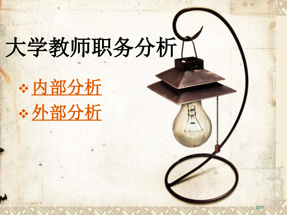大学教师职业分析报告详细讲解.pptx_第2页