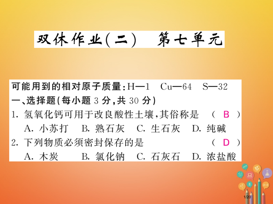 九年级化学下册双休作业第七单元常见的酸和碱省公开课一等奖新名师优质课获奖课件.pptx_第1页