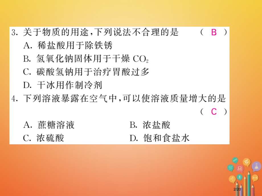 九年级化学下册双休作业第七单元常见的酸和碱省公开课一等奖新名师优质课获奖课件.pptx_第2页
