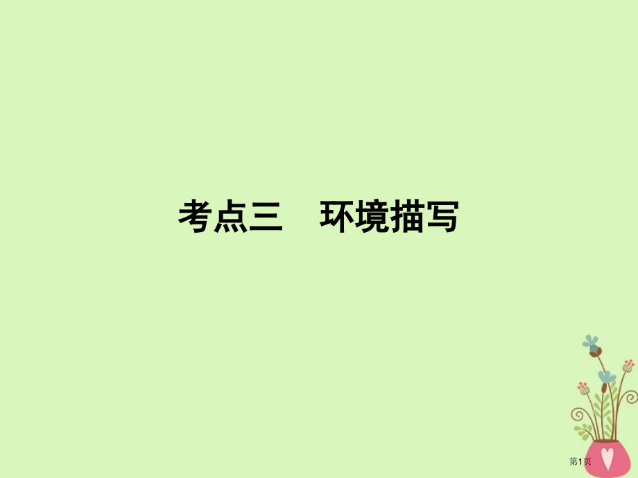 高考语文复习专题二文学类文本阅读小说阅读考点3环境描写市赛课公开课一等奖省名师优质课获奖课件.pptx_第1页