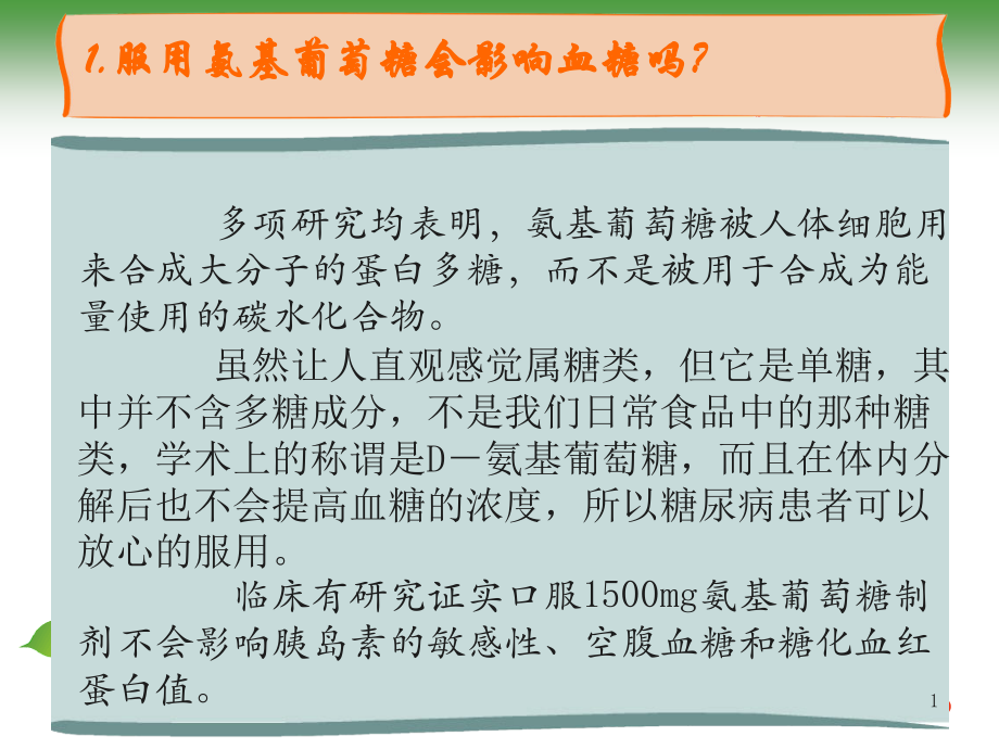 氨糖讲课.ppt_第1页