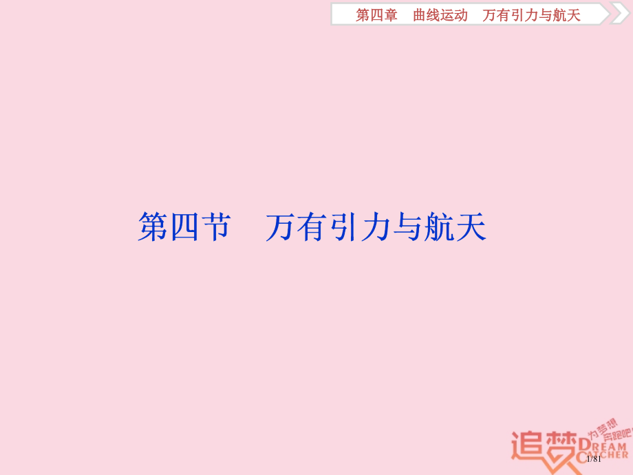 高考物理复习第四章曲线运动第四节万有引力与航天市赛课公开课一等奖省名师优质课获奖课件.pptx_第1页