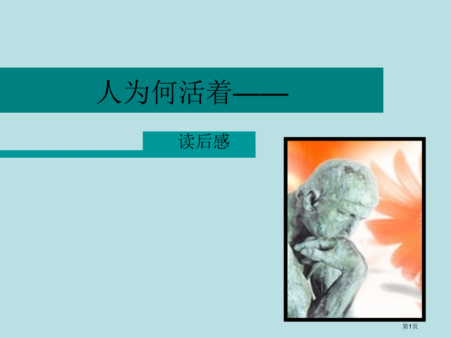 人为什么活着—读后感市公开课特等奖市赛课微课一等奖课件.pptx_第1页