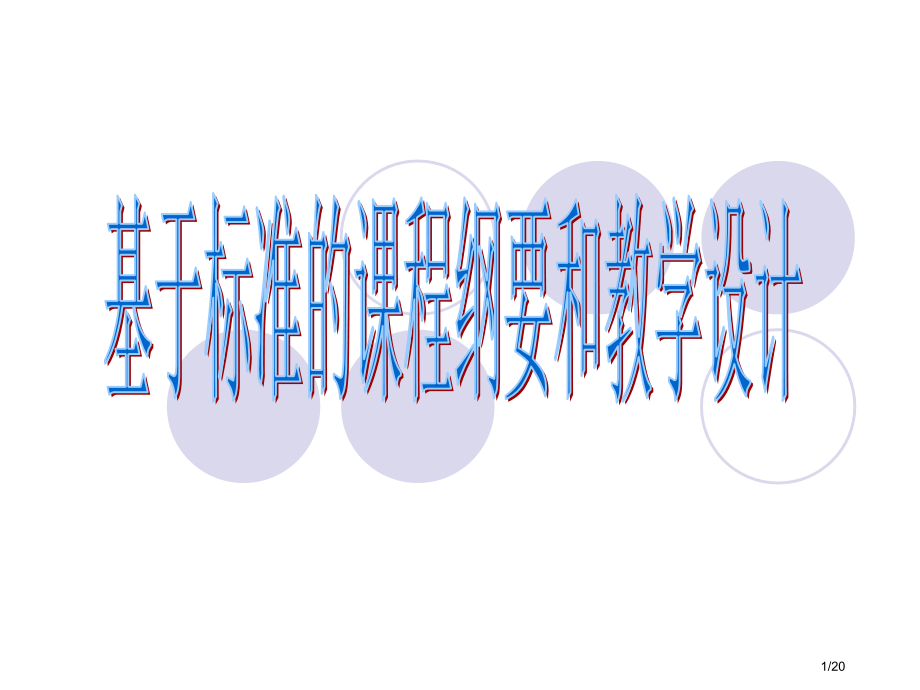 基于标准的课程纲要和教学设计.pptx_第1页