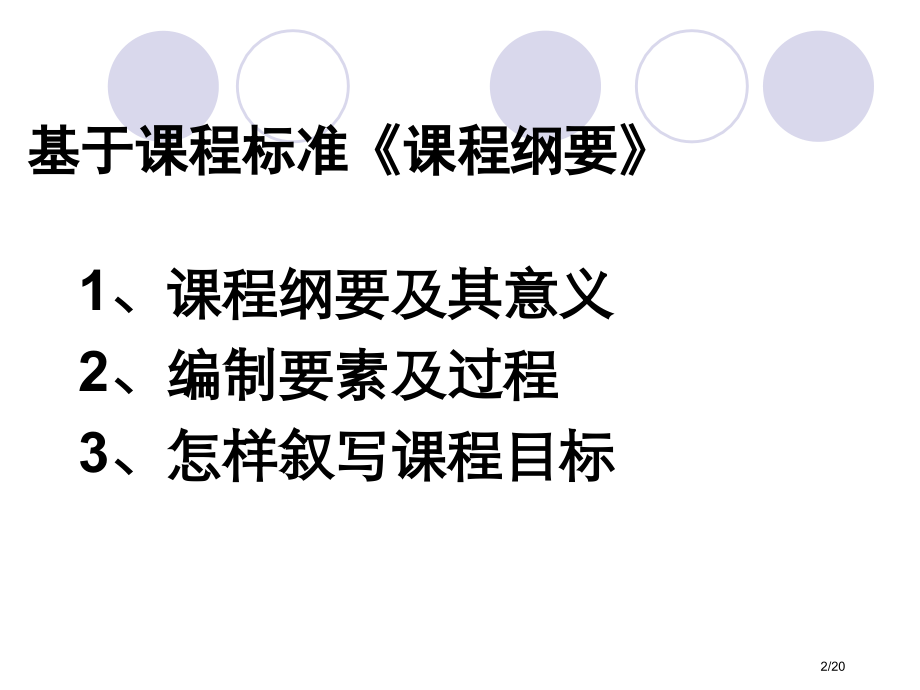 基于标准的课程纲要和教学设计.pptx_第2页