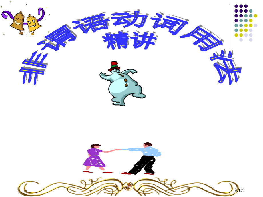 非谓语动词用法精讲市公开课一等奖省赛课微课金奖课件.pptx_第1页
