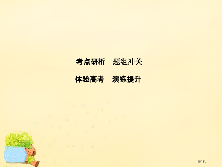 高考生物复习第六章遗传的分子基础第2讲DNA分子的结构复制及基因的本质全国公开课一等奖百校联赛示范课.pptx_第1页