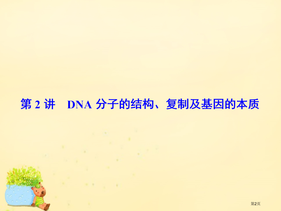 高考生物复习第六章遗传的分子基础第2讲DNA分子的结构复制及基因的本质全国公开课一等奖百校联赛示范课.pptx_第2页