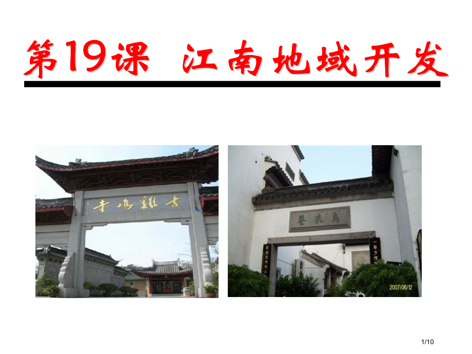 《江南地区的开发》参考1.pptx_第1页
