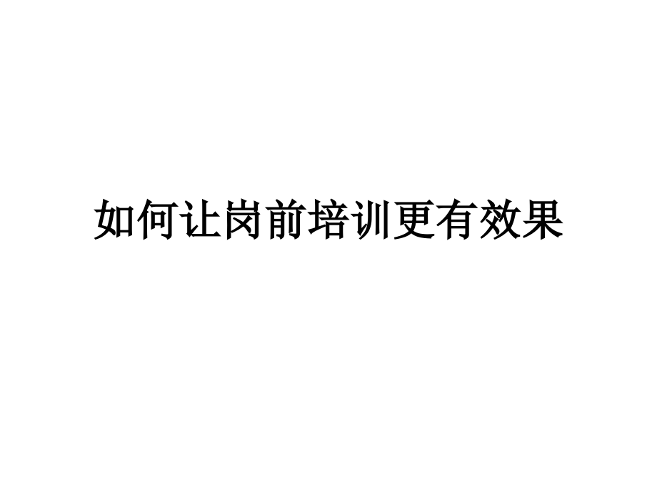 如何让岗前培训更有效果.ppt_第1页