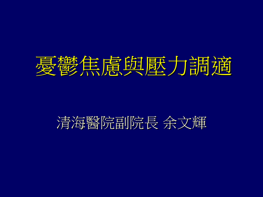 忧郁焦虑与压力调适.ppt_第1页