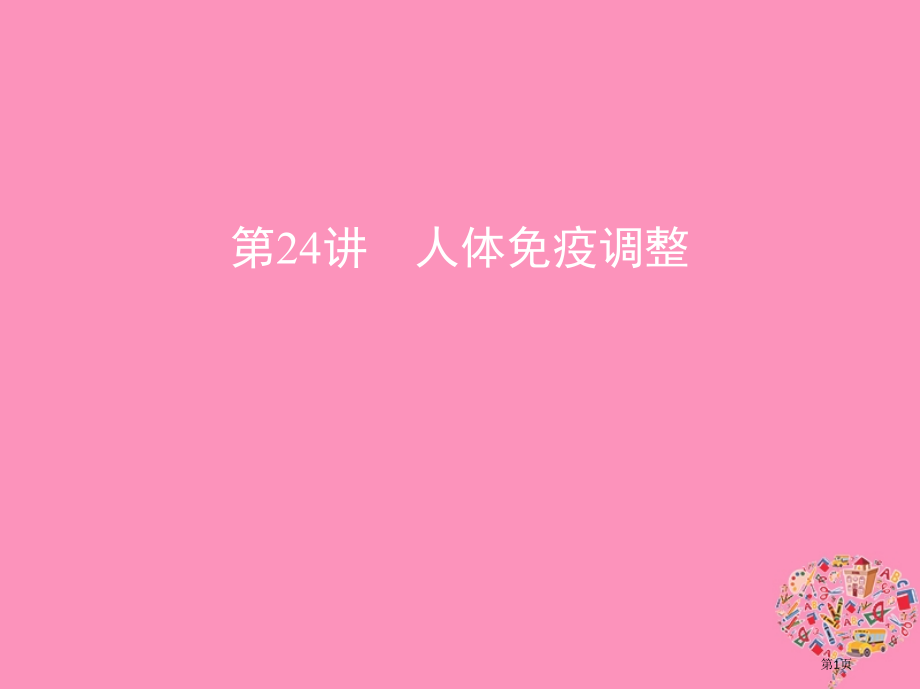 高考生物复习第24讲人体的免疫调节资料全国公开课一等奖百校联赛示范课赛课特等奖课件.pptx_第1页