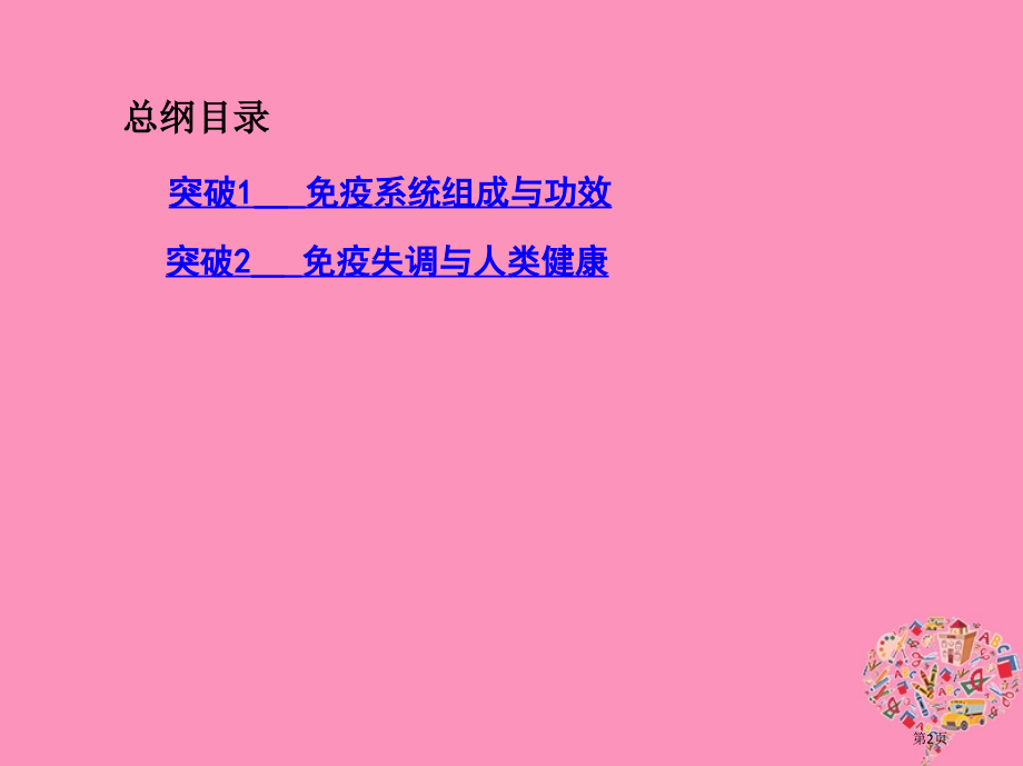 高考生物复习第24讲人体的免疫调节资料全国公开课一等奖百校联赛示范课赛课特等奖课件.pptx_第2页