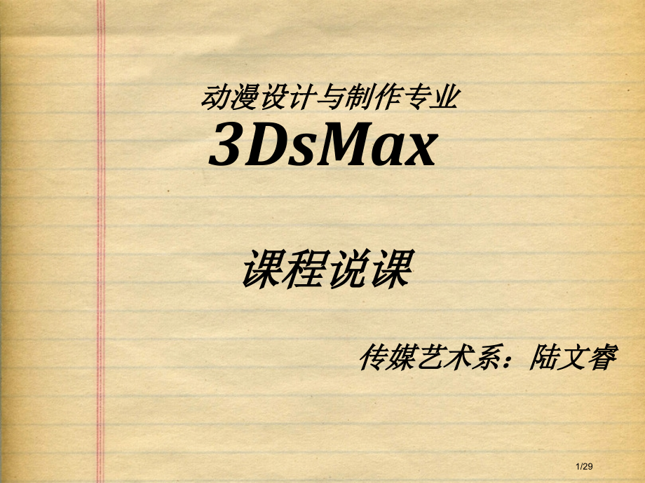 动漫专业三DsMax课程说课市公开课一等奖省赛课微课金奖课件.pptx_第1页