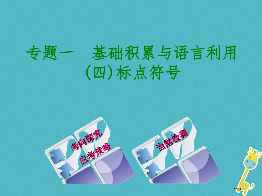 中考语文第1篇基础运用专题一基础积累与语言运用复习备课市赛课公开课一等奖省名师优质课获奖课件.pptx_第1页
