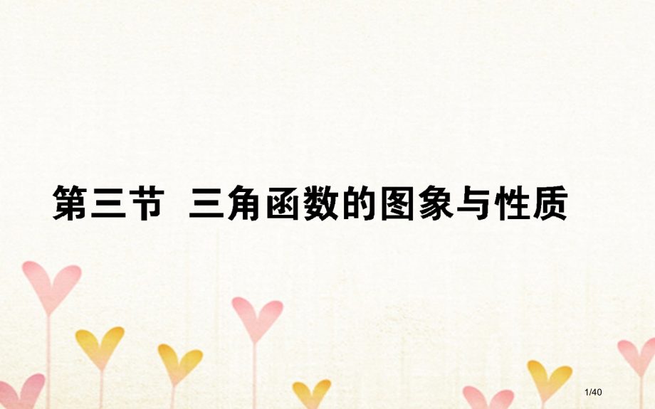 高考数学总复习第三章三角函数解三角形3.3三角函数的图象与性质文市赛课公开课一等奖省名师优质课获奖P.pptx_第1页