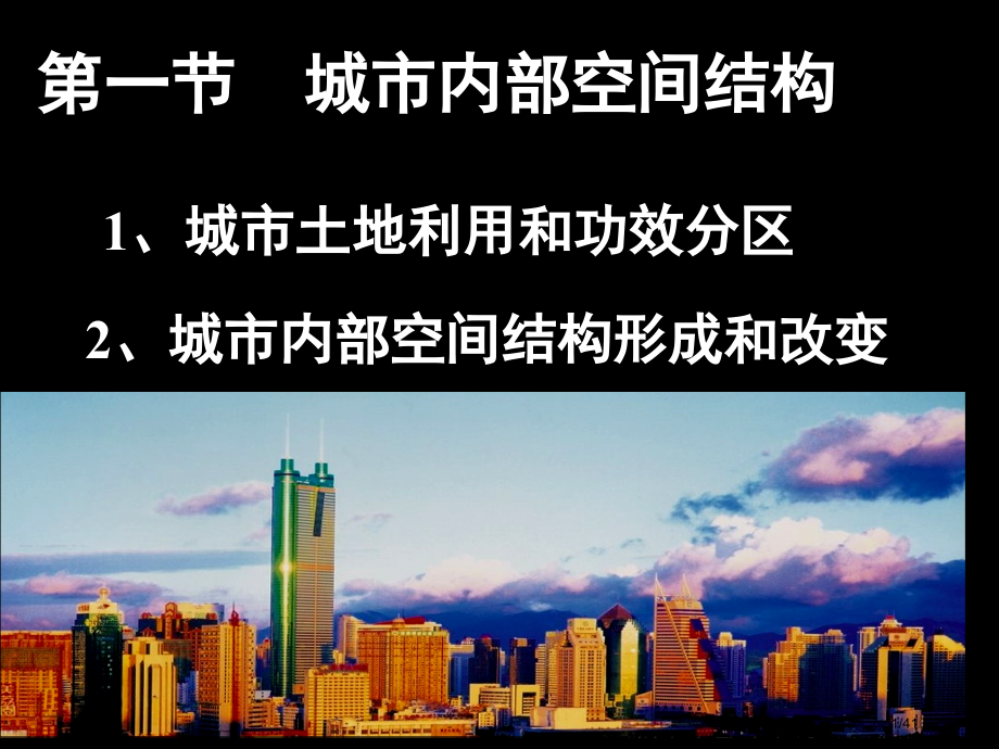 高中地理必修二城市空间结构多图.pptx_第1页