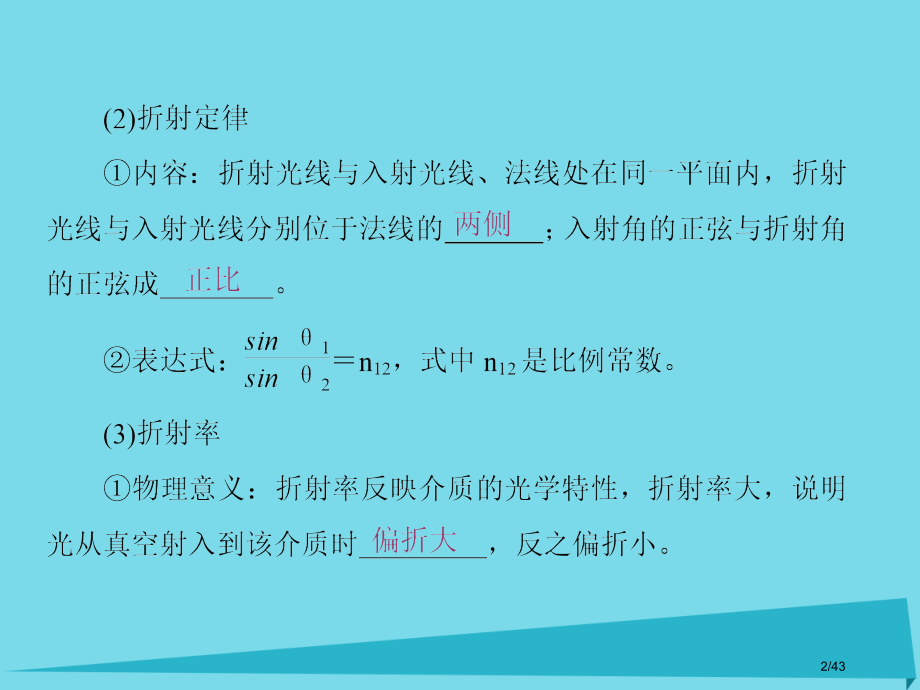 高考物理复习第十二章振动和波光相对论第3讲光的折射全反射市赛课公开课一等奖省名师优质课获奖课件.pptx_第2页