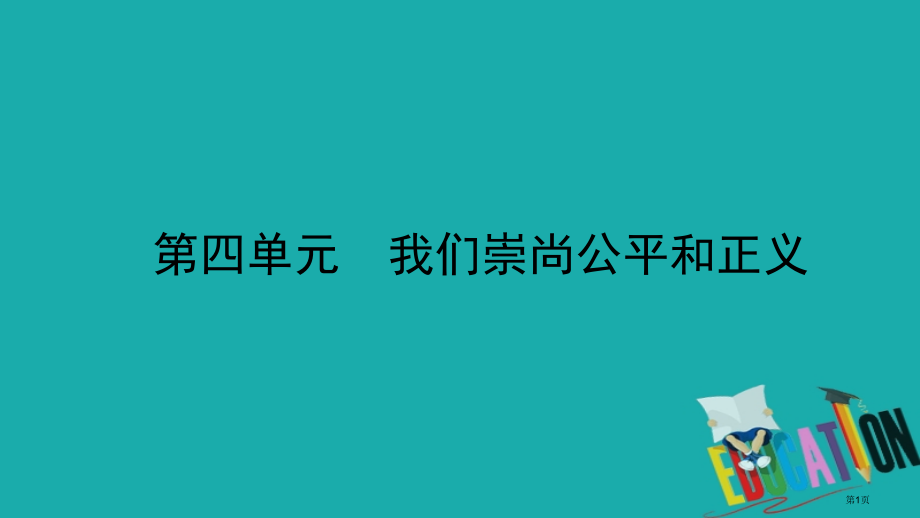 中考政治总复习基础知识梳理八下第四单元我们崇尚公平和正义市赛课公开课一等奖省名师优质课获奖课件.pptx_第1页
