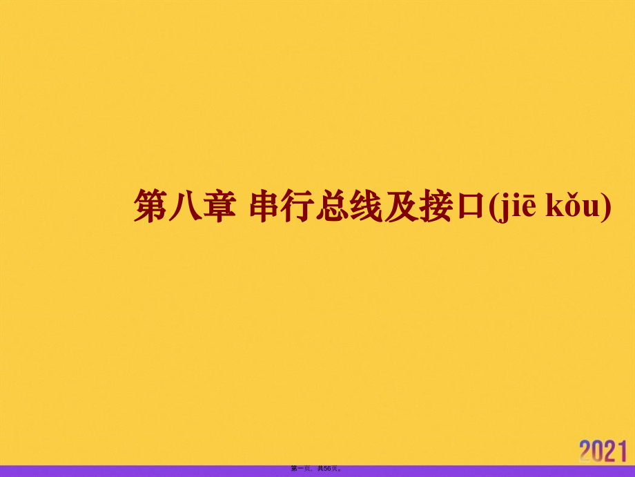 串行总线及接口推选优秀ppt.ppt_第1页
