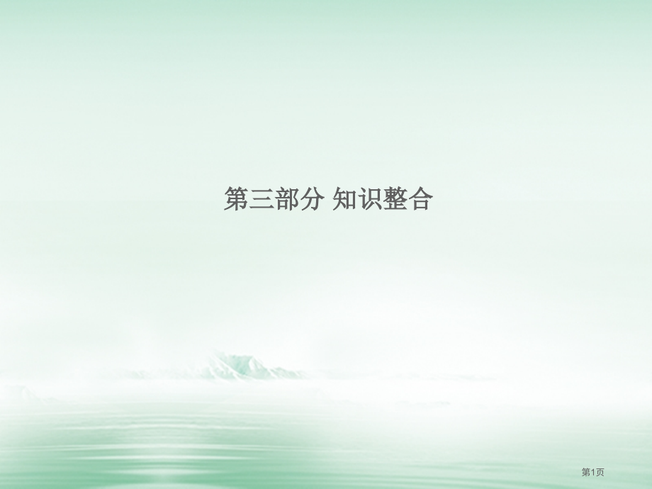 中考历史总复习第三部分知识整合市赛课公开课一等奖省名师优质课获奖课件.pptx_第1页