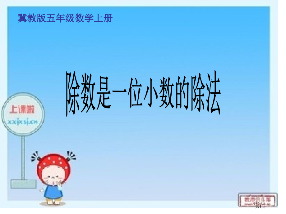 除数是一位小数的除法市公开课一等奖省赛课微课金奖课件.pptx_第1页