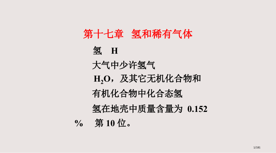 化学竞赛无机化学绝密氢和稀有气体课件.pptx_第1页