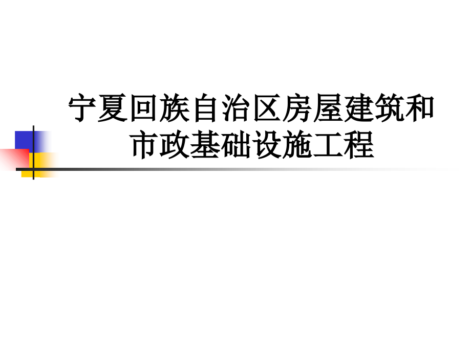 宁夏回族自治区房屋建筑和市政基础设施工程.ppt_第1页