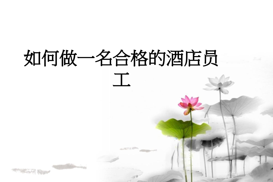 如何做一名合格的酒店员工.ppt_第1页